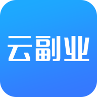 云副业APP官网